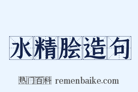 水精脍造句是什么意思的图片